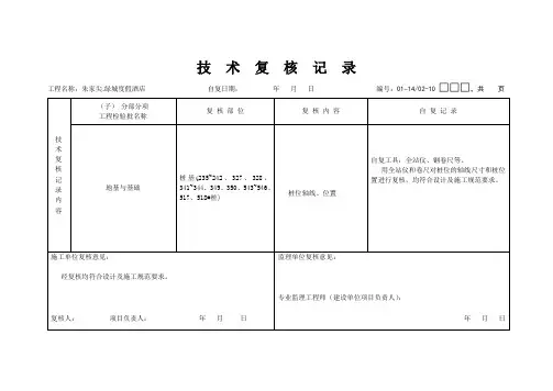 桩位轴线技术复核