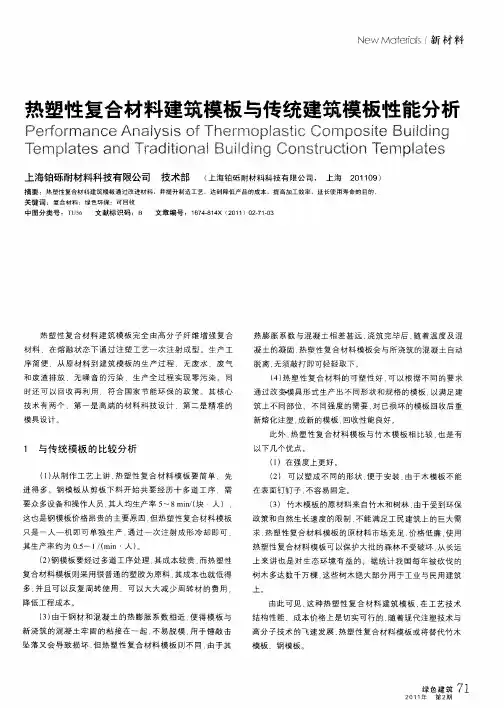 热塑性复合材料建筑模板与传统建筑模板性能分析