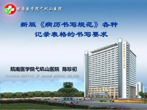新版《病历书写规范》各种记录表格书写要求