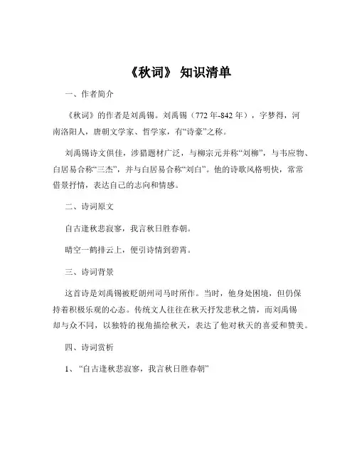 《秋词》 知识清单