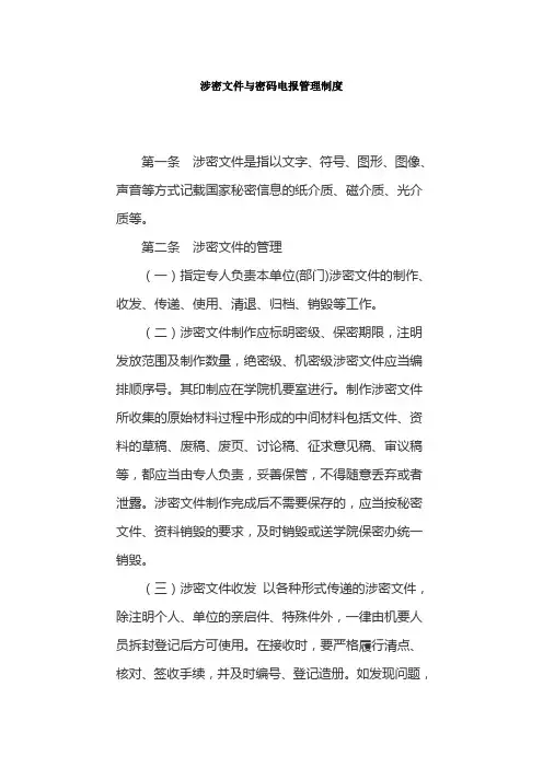 涉密文件与密码电报管理制度