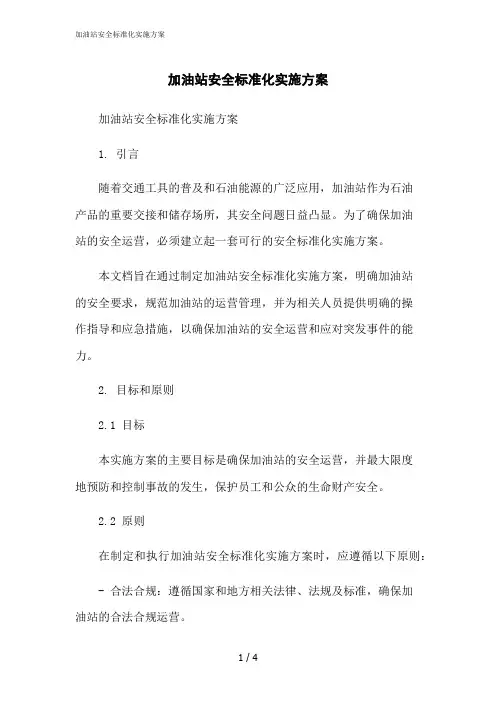 2023修正版加油站安全标准化实施方案