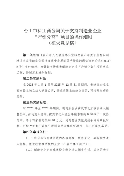 关于支持制造业企业“产销分离”项目的操作细则(征求意见稿)