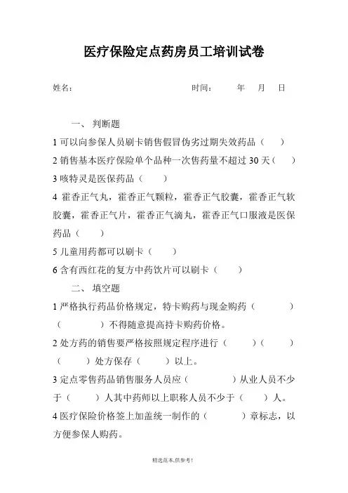 医疗保险定点药房员工培训试卷
