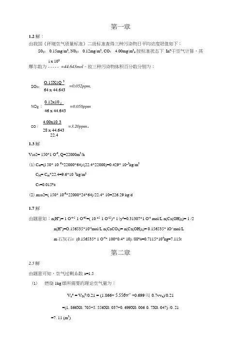 《大气污染控制工程》1-7章课后习题答案.doc
