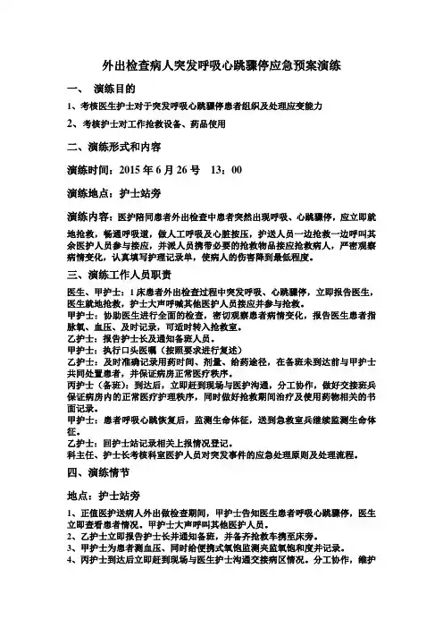 外出检查病人突发呼吸心跳骤停应急预案演练