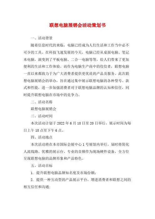 联想电脑展销会活动策划书