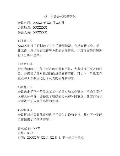 政工例会会议纪要模板