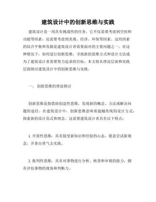 建筑设计中的创新思维与实践