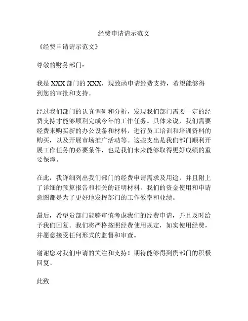 经费申请请示范文
