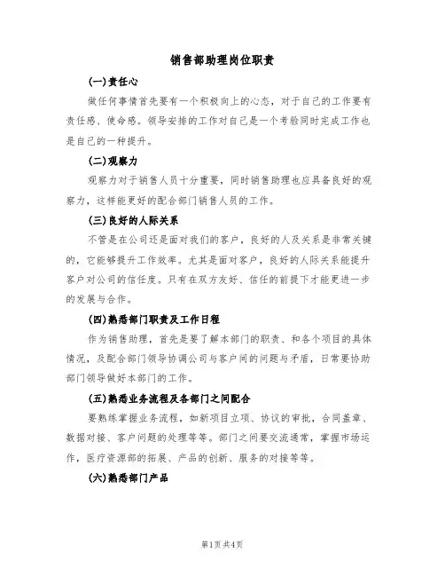 销售部助理岗位职责(3篇)