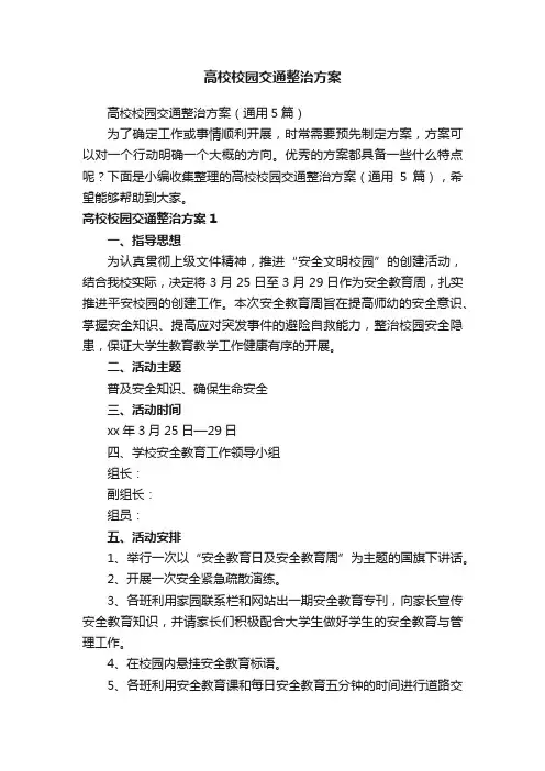 高校校园交通整治方案（通用5篇）