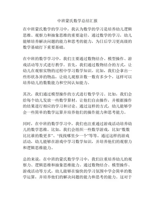 中班蒙氏数学总结汇报