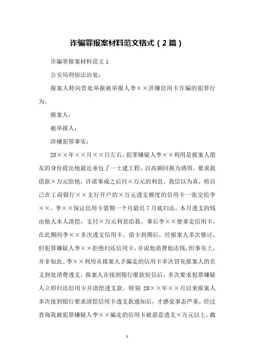 诈骗罪报案材料范文格式(2篇)