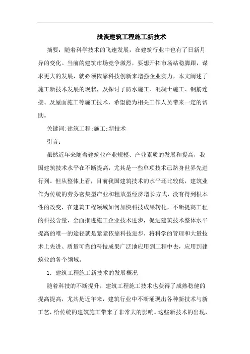 建筑工程施工新技术