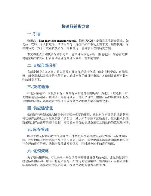 快消品铺货方案