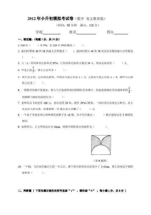 2012年小升初模拟考试卷(数学 龙文教育版) .doc