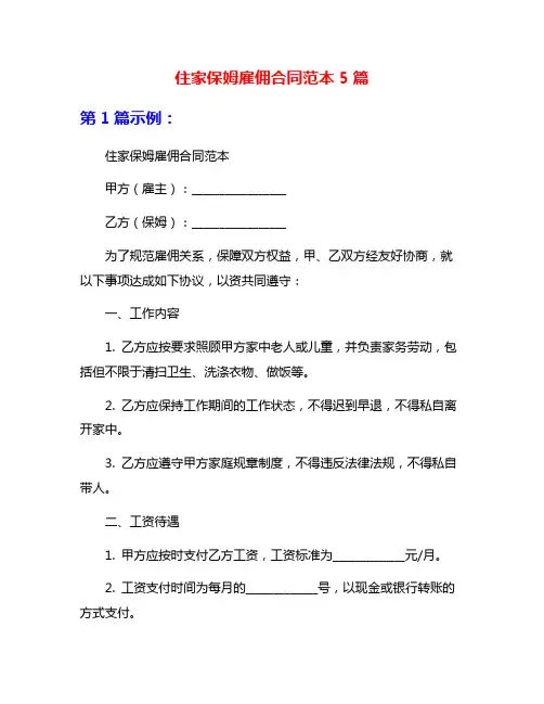 住家保姆雇佣合同范本5篇
