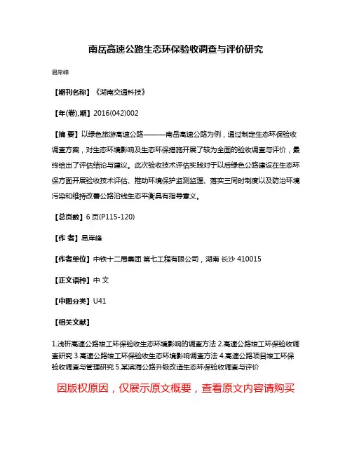 南岳高速公路生态环保验收调查与评价研究