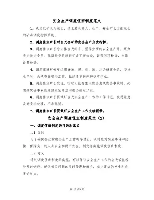 安全生产调度值班制度范文(3篇)