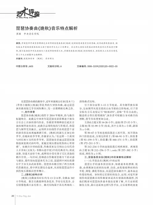 琵琶协奏曲《晚秋》音乐特点解析