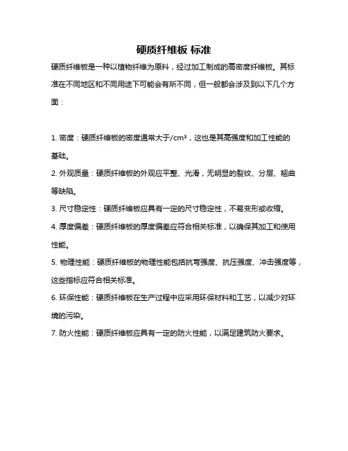 硬质纤维板 标准