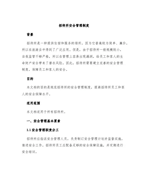 招待所安全管理制度