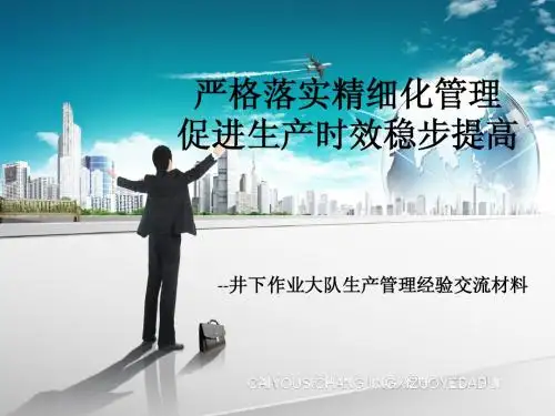 井下作业大队生产管理经验交流材料