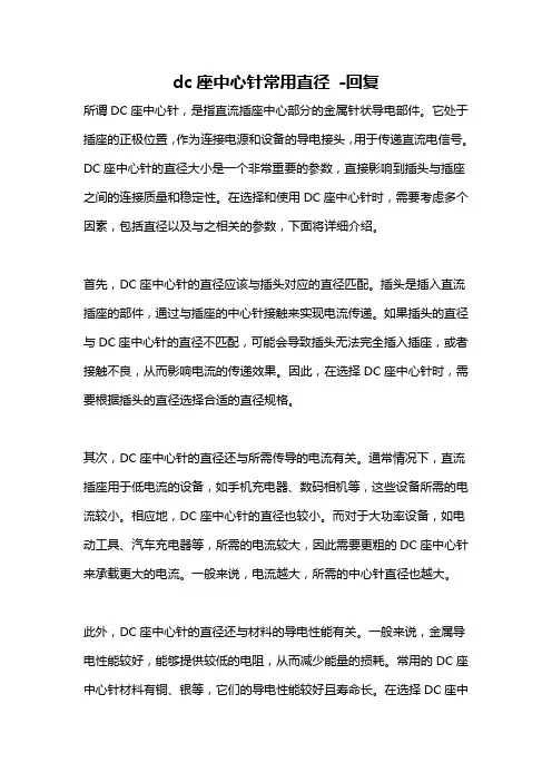 dc座中心针常用直径 -回复