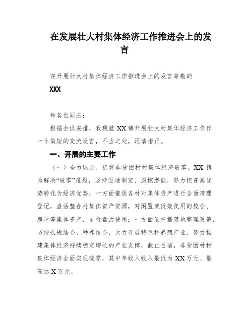 在发展壮大村集体经济工作推进会上的发言