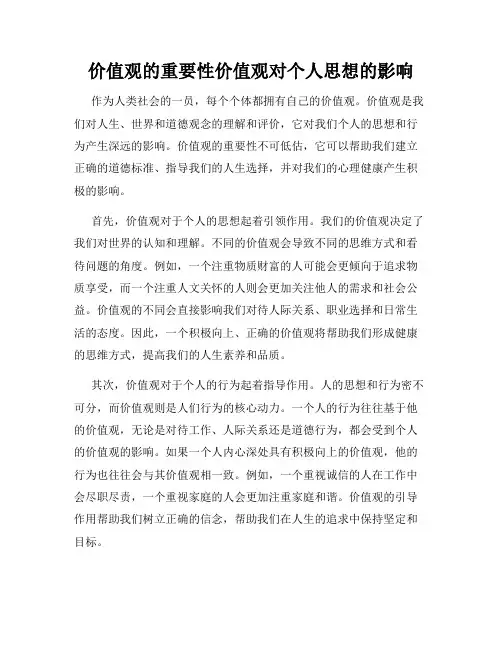 价值观的重要性价值观对个人思想的影响