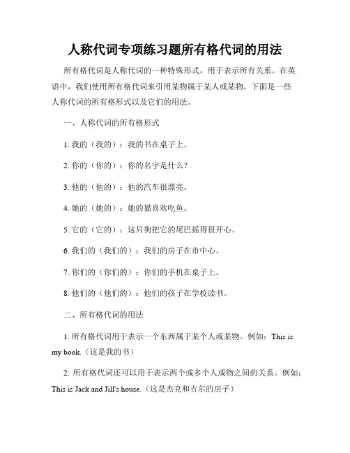 人称代词专项练习题所有格代词的用法