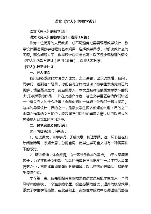 语文《穷人》的教学设计（通用16篇）