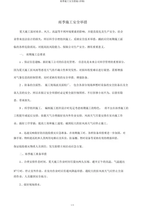 雨季施工安全措施(详细)