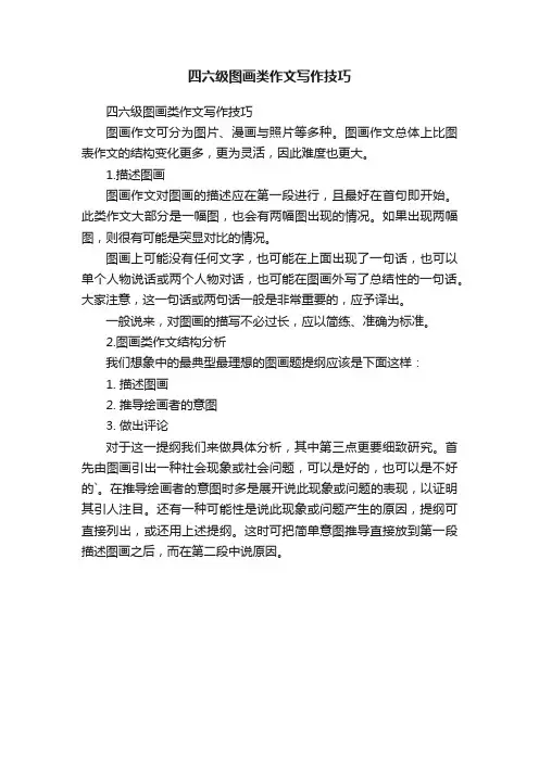 四六级图画类作文写作技巧