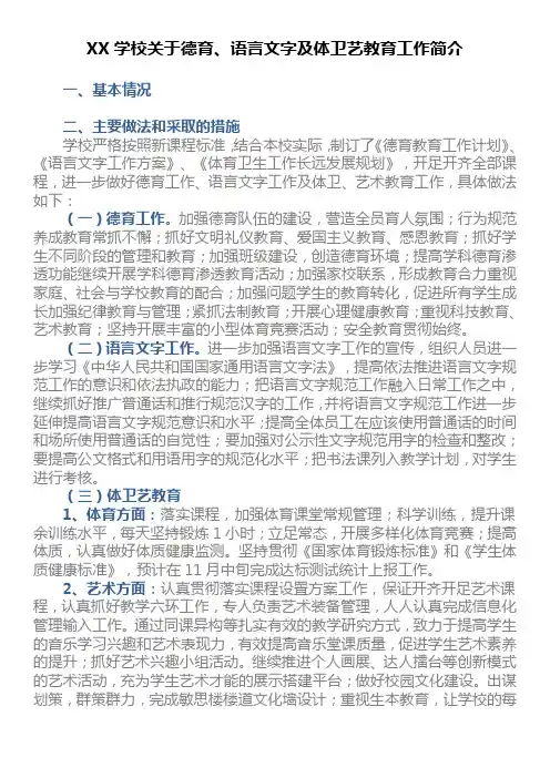 XX学校关于德育、语言文字及体卫艺教育工作简介