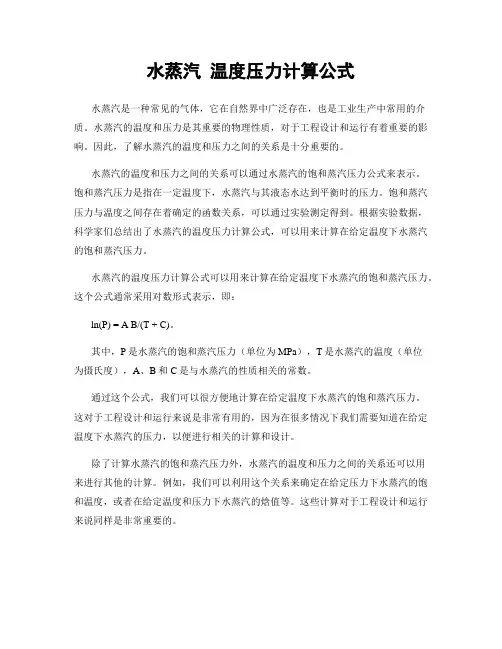 水蒸汽 温度压力计算公式