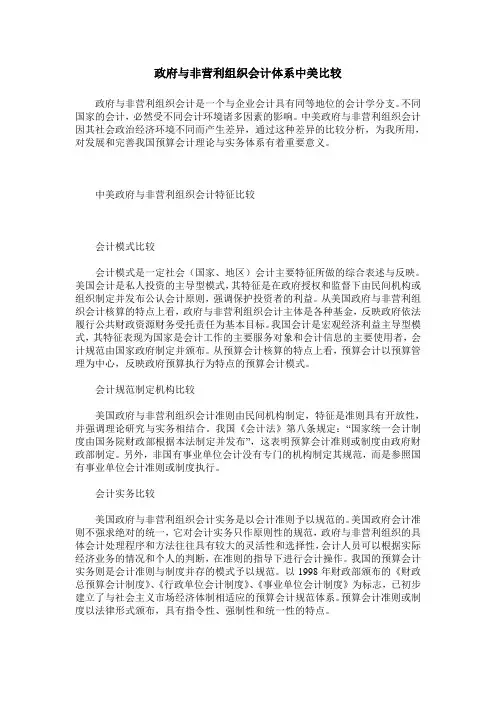 政府与非营利组织会计体系中美比较