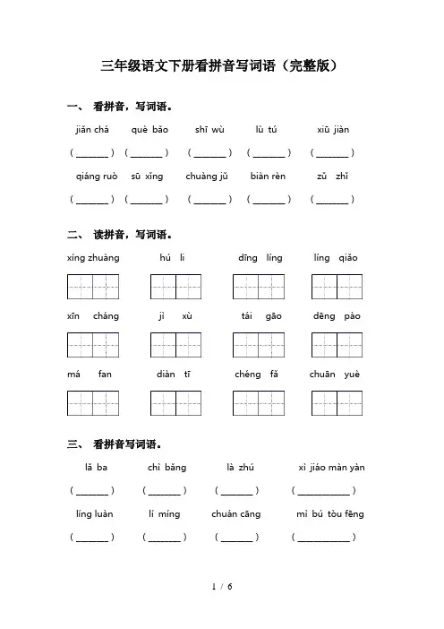 三年级语文下册看拼音写词语(完整版)