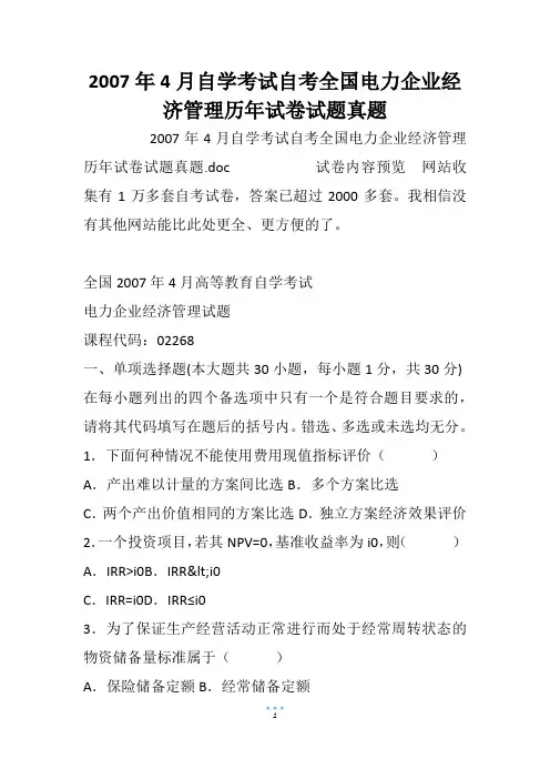 2007年4月自学考试自考全国电力企业经济管理历年试卷试题真题