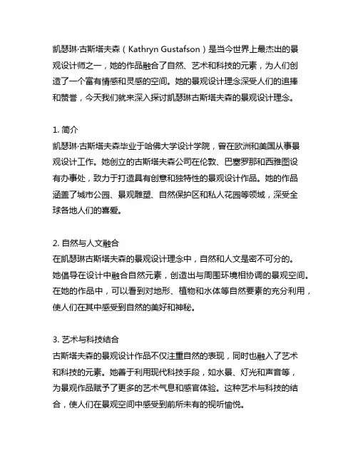 凯瑟琳古斯塔夫森的景观设计理念