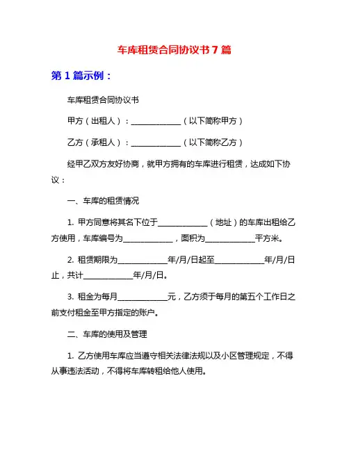 车库租赁合同协议书7篇