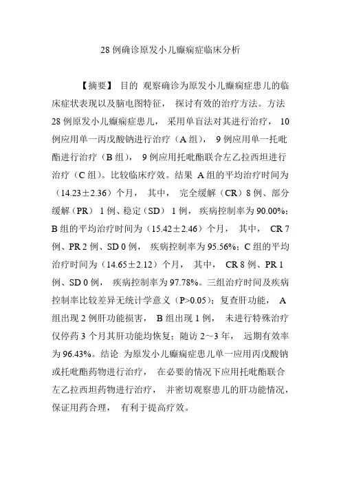 28例确诊原发小儿癫痫症临床分析