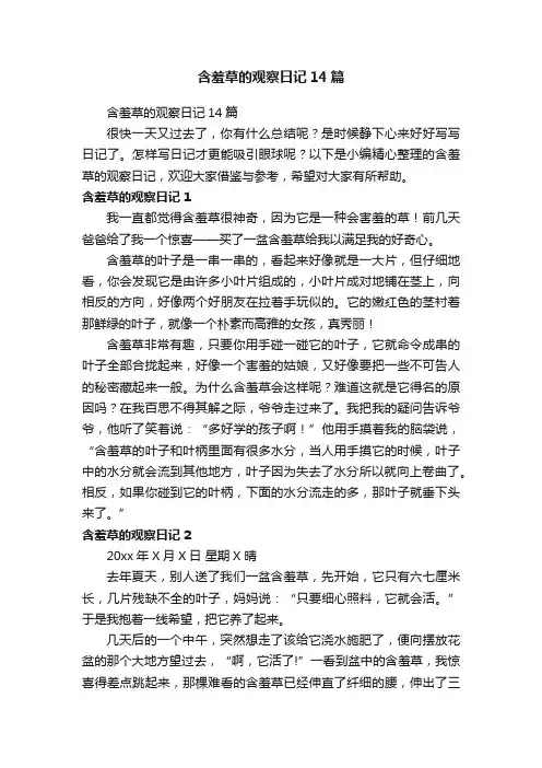 含羞草的观察日记14篇