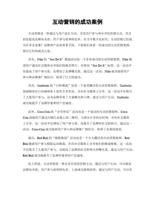 互动营销的成功案例
