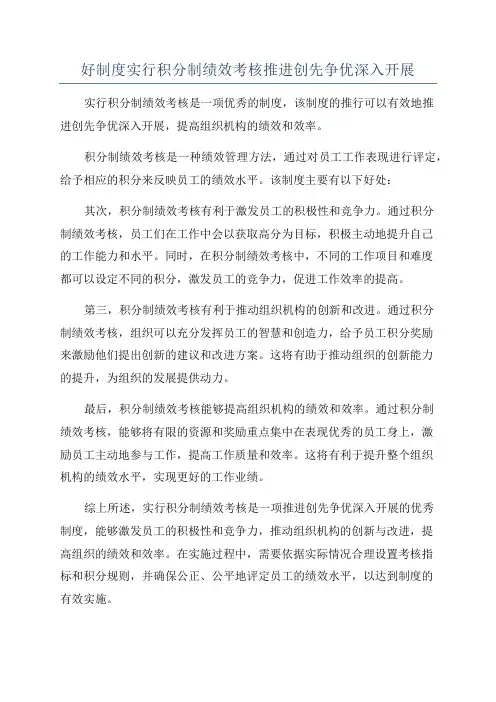 好制度实行积分制绩效考核推进创先争优深入开展