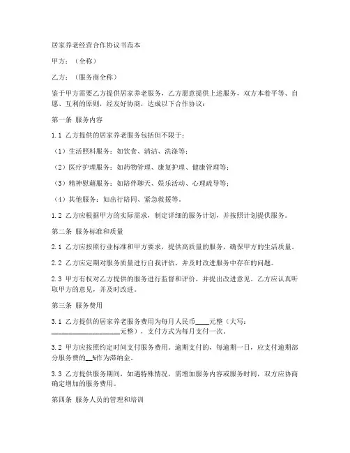 居家养老经营合作协议书范本