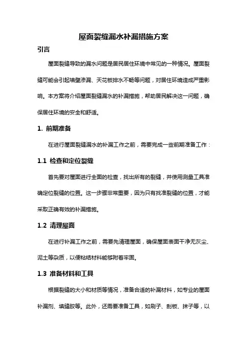 屋面裂缝漏水补漏措施方案