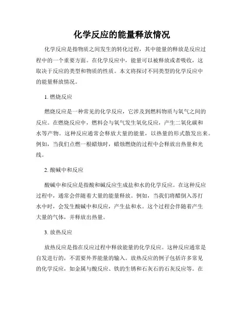 化学反应的能量释放情况