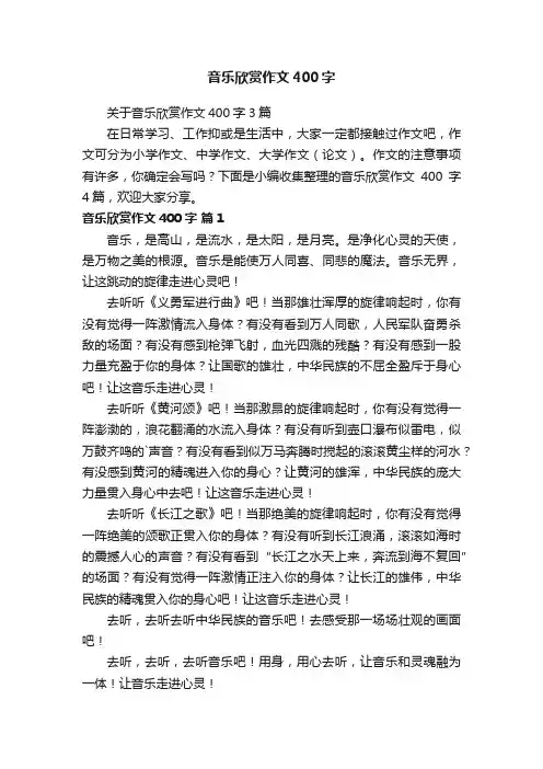 关于音乐欣赏作文400字3篇